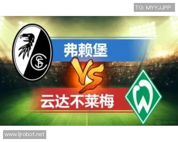 弗赖堡客场失利，保级前景堪忧