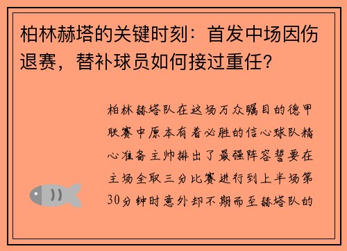 柏林赫塔的关键时刻：首发中场因伤退赛，替补球员如何接过重任？